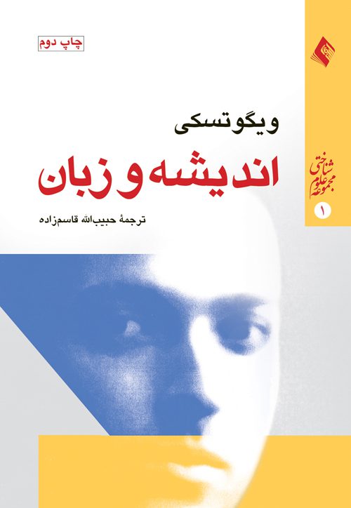 اندیشه و زبان ( ویگوتسکی )