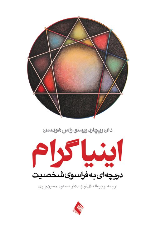 خرید کتاب اینیاگرام دریچه ای به فراسوی شخصیت
