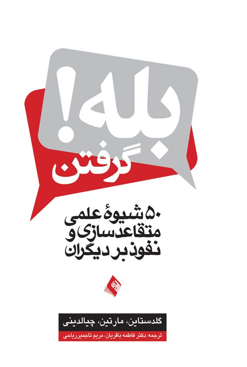 بله گرفتن! ( 50 شیوه عملی متقاعد سازی و نفوذ بر دیگران )