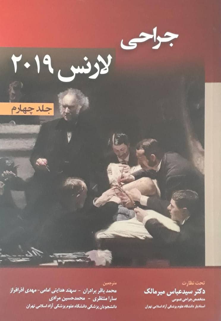 کتاب ترجمه فارسی اصول جراحی لارنس 2019 - جلد چهارم | اشراقیه