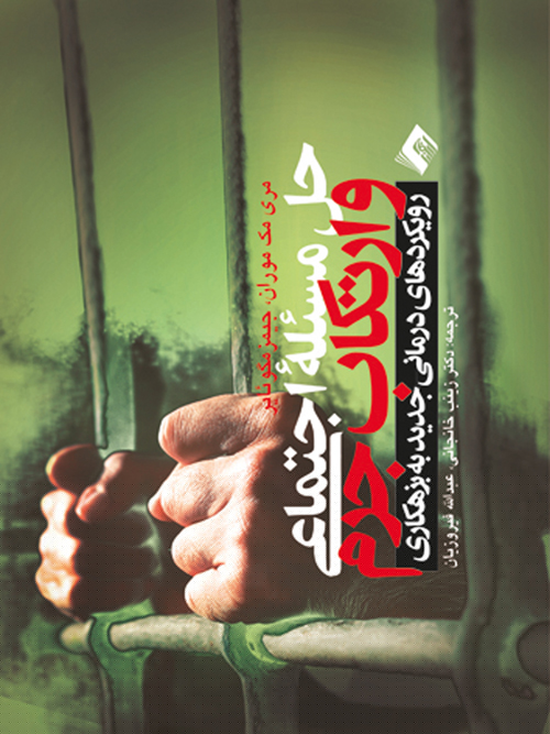حل مساله اجتماعی و ارتکاب جرم