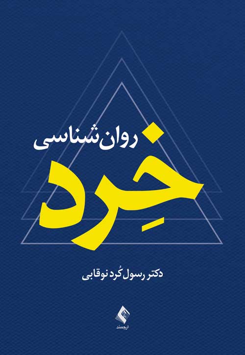خرید کتاب روانشناسی خرد نشر اشراقیه ارجمند