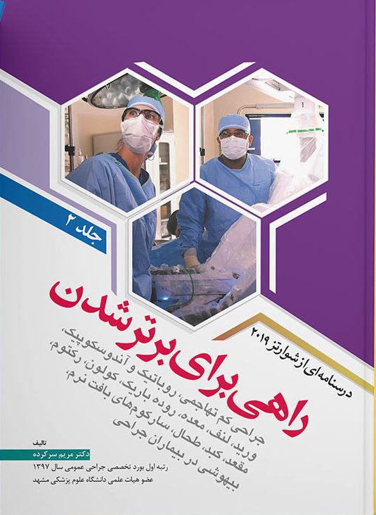 درسنامه ای از شوارتز 2019 - راهی برای برتر شدن ( جلد دوم ) - نشر اشراقیه - خرید کتاب جراحی