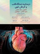 درسنامه دستگاه قلب و گردش خون – بلوک قلب | چاپ دوم