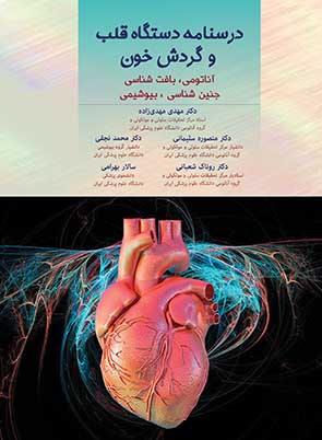 درسنامه دستگاه قلب و گردش خون - بلوک قلب - چاپ دوم - تمام رنگی