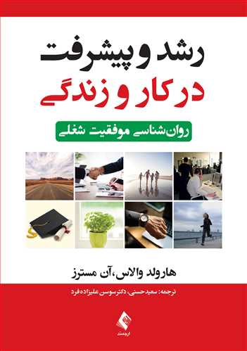 رشد و پیشرفت در کار و زندگی ( روان‌شناسی موفقیت شغلی ) خرید کتاب