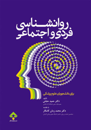 روانشناسی فردی و اجتماعی | دکتر حمید حجتی