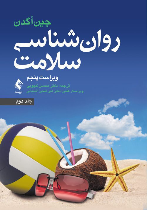 روان‌ شناسی سلامت ویراست پنجم (جلد دوم )