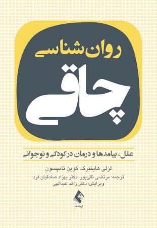 روان‌شناسی چاقی ( علل، پیامدها و درمان در کودکی و نوجوانی )