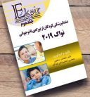 اکسیر آبی – سوالات دندانپزشکی کودکان از نوزادی تا نوجوانی نواک ۲۰۱۹ ( جلد ۲ )