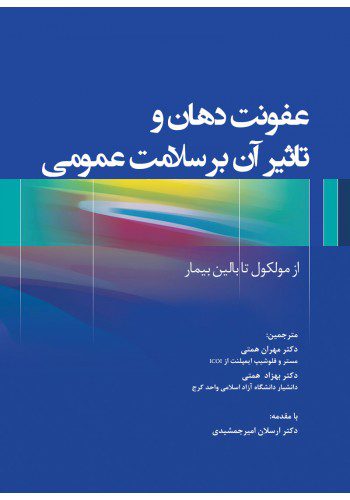 کتاب ارتباط عفونت دهان با سلامت عمومی و بیماری‌های سیستمیک