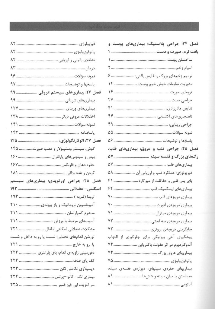 فهرست کتاب اصول جراحی لارنس 2019 - جلد چهارم