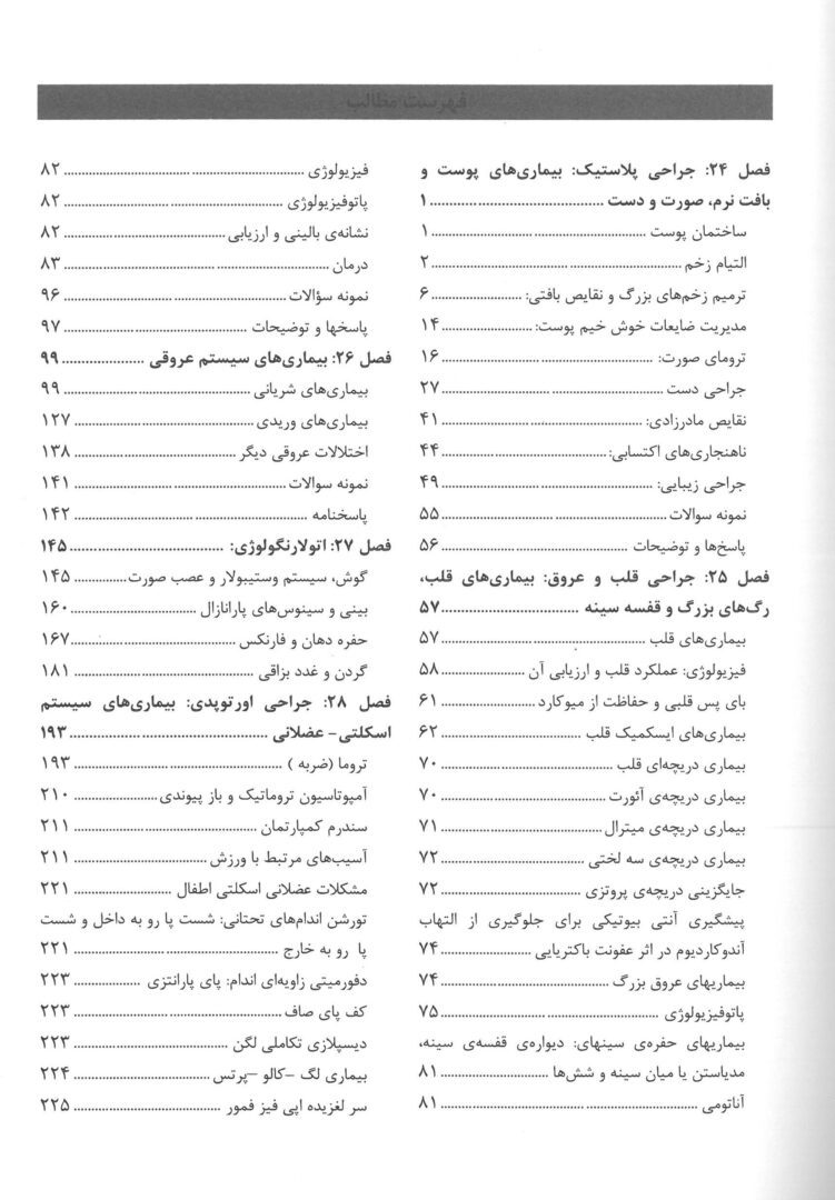 فهرست کتاب اصول جراحی لارنس 2019 - جلد چهارم