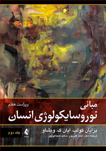 مبانی نوروسایکولوژی انسان (جلد دوم)