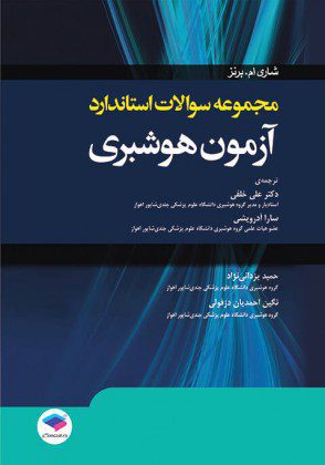 مجموعه سوالات استاندارد آزمون هوشبری