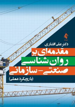 مقدمه‌ای بر روان‌شناسی صنعتی - سازمانی با رویکرد عملی کتاب خرید