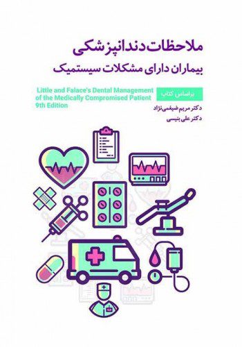 ملاحظات دندانپزشکی بیماران دارای مشکلات سیستمیک