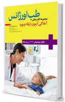 کتاب آمادگی آزمون بورد و ارتقاء طب اورژانس ( اطفال ...