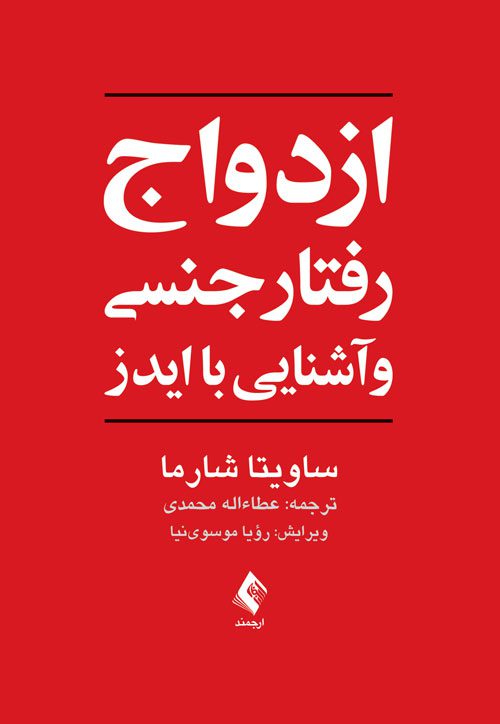 کتاب ازدواج، رفتار جنسی و آشنایی با ایدز
