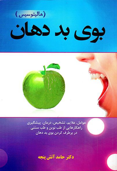 کتاب دندانپزشکی در مورد  بوی بد دهان (هالیتوسیس)