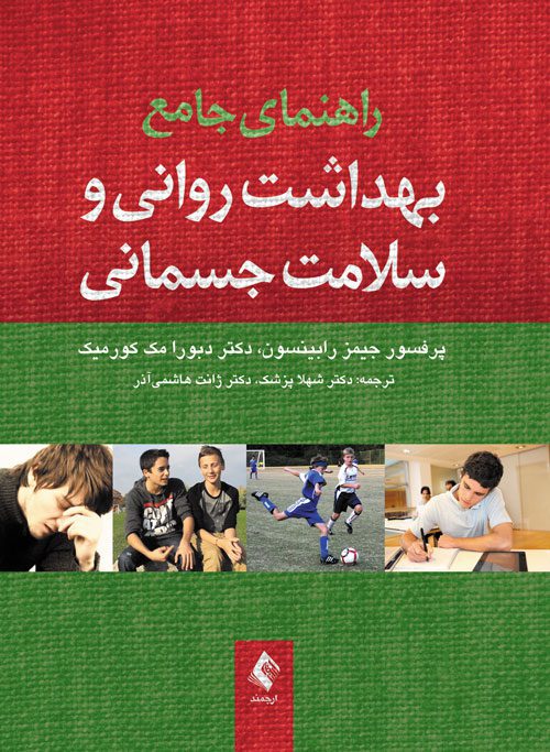 کتاب راهنمای جامع بهداشت روانی و سلامت جسمانی نشر اشراقیه خرید کتاب روان