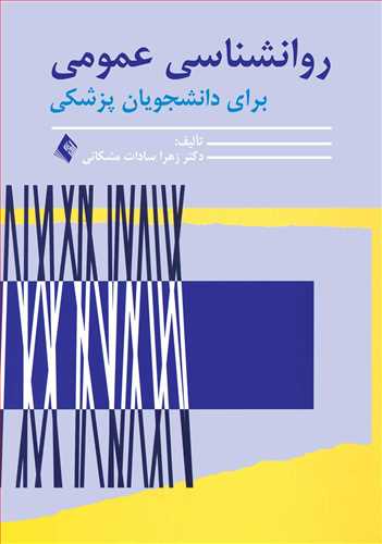 کتاب روانشناسی عمومی برای دانشجویان پزشکی خرید اشراقیه