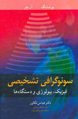 کتاب سونوگرافی تشخیصی فیزیک، بیولوژی و دستگاه ها - دکتر تکاور