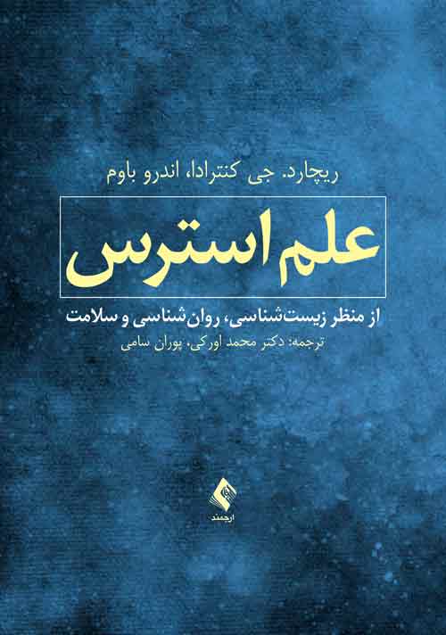 کتاب علم استرس از منظر زیست‌شناسی، روان‌شناسی و سلامت