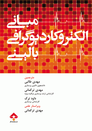 کتاب مبانی الکتروکاردیوگرافی بالینی - خرید کتاب پزشکی از نشر اشراقیه