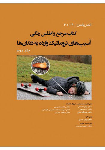 کتاب مرجع و اطلس رنگی آسیب‌های تروماتیک وارده به دندان‌ها - جلد دوم