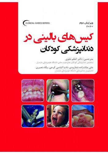 کیس های بالینی در دندانپزشکی کودکان 2020 | ویرایش دوم
