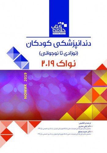 Book Brief خلاصه کتاب دندانپزشکی کودکان نواک ( پینکهام ) ۲۰۱۹