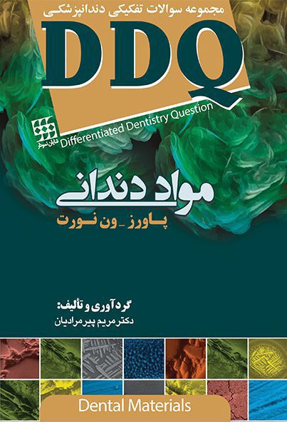 DDQ - مجموعه سوالات تفکیکی دندانپزشکی - مواد دندانی پاورز-ون نورت