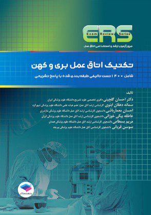 ERS - مرور آزمون ارشد و استخدامی تکنیک اتاق عمل ( بری کهن )