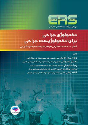 ERS - مرور آزمون تکنولوژی جراحی برای تکنولوژیست جراحی - نشر اشراقیه