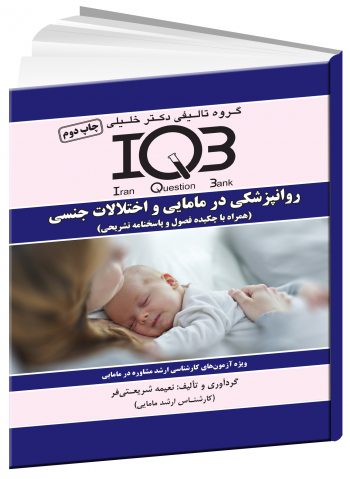IQB روانپزشکی در مامایی و اختلالات جنسی | همراه با چکیده فصول و پاسخنامه تشریحی - ویرایش دوم 1399