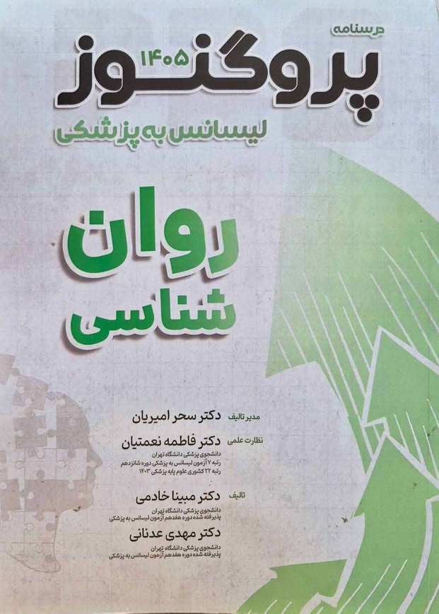 درسنامه پروگنوز روان‌شناسی آزمون لیسانس به پزشکی ۱۴۰۵