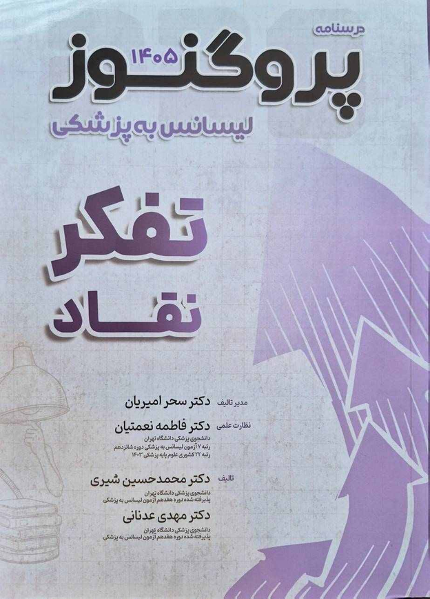 درسنامه پروگنوز تفکر نقاد آزمون لیسانس به پزشکی ۱۴۰۵