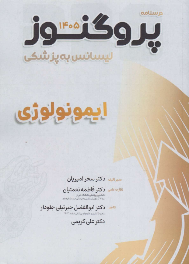درسنامه پروگنوز لیسانس به پزشکی – 1405 | ایمونولوژی