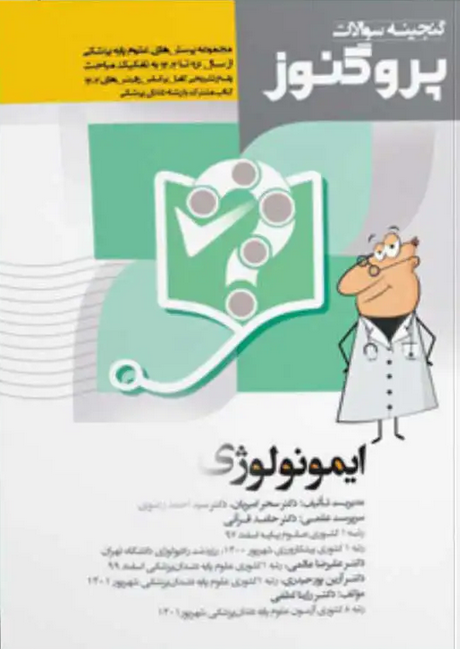 Prognosis-ایمونولوژی-گنجینه1404
