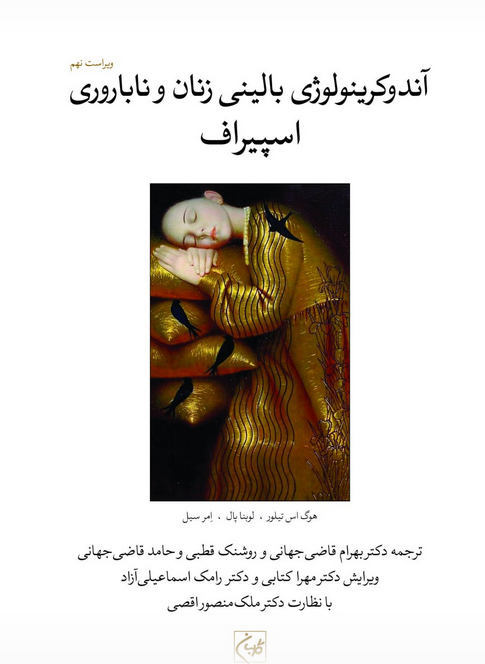 اندوكرينولوژی بالينی زنان و ناباروری اسپيروف 2020 - (جلد 3)