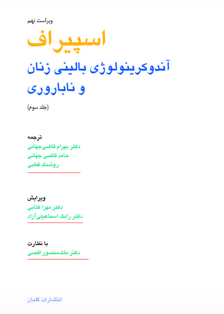 اندوکرینولوژی بالینی زنان و ناباروری اسپیروف 2020 | جلد سوم - Image 4