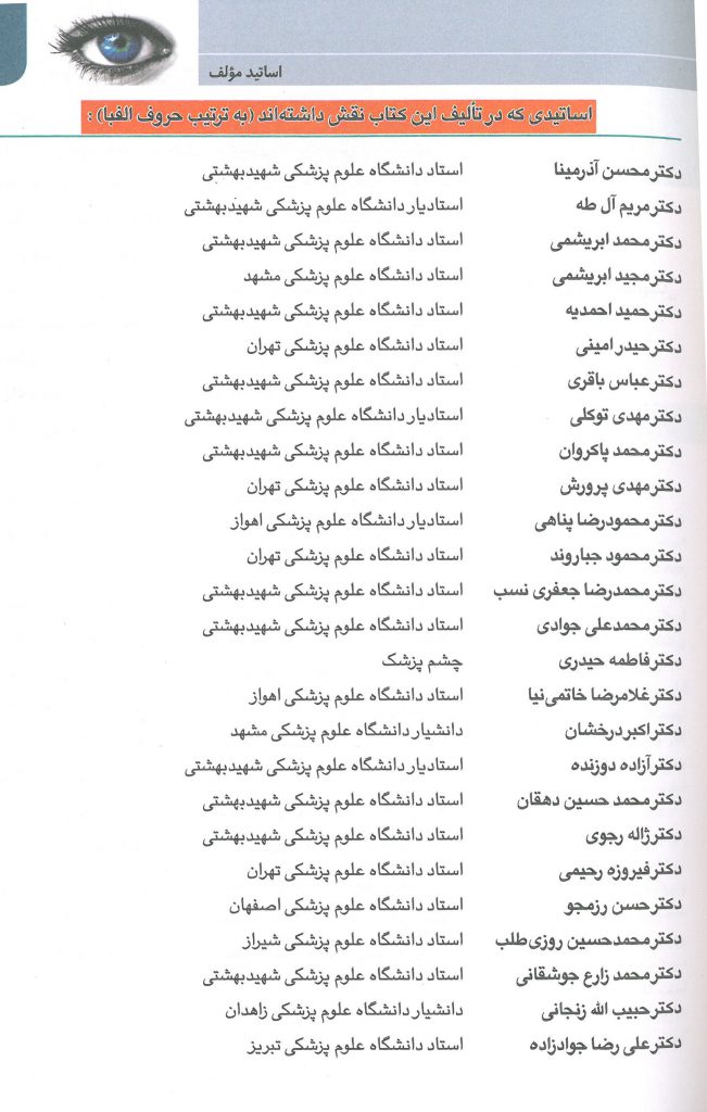 مولفین کتاب چشم پزشکی دکتر جوادی