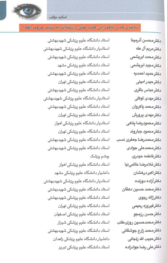 مولفین کتاب چشم پزشکی دکتر جوادی