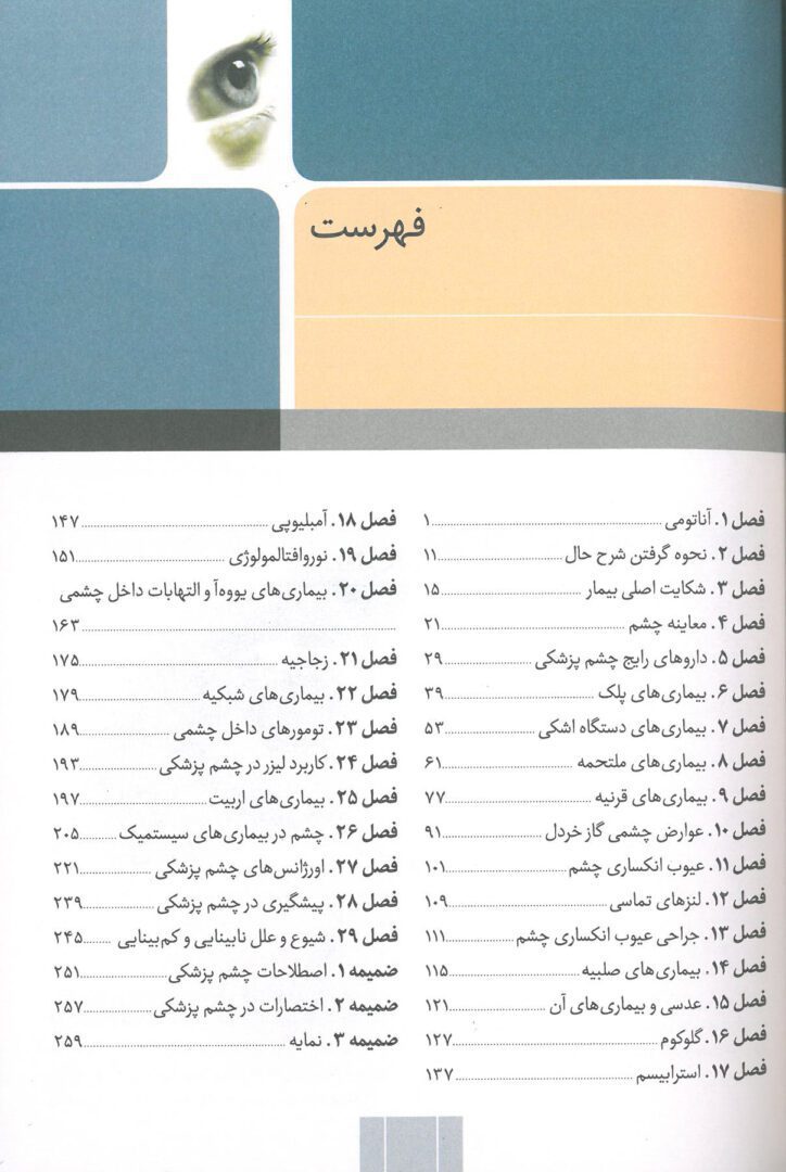فهرست کتاب چشم پزشکی دکتر جوادی