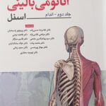 آناتومی اسنل اندام 2025 ابن سینا