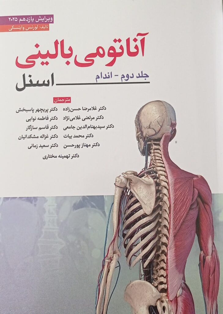 آناتومی اسنل اندام 2025 ابن سینا