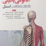 اسنل سروگردن - آناتومی اسنل سر و گردن 2025 ابن سینا
