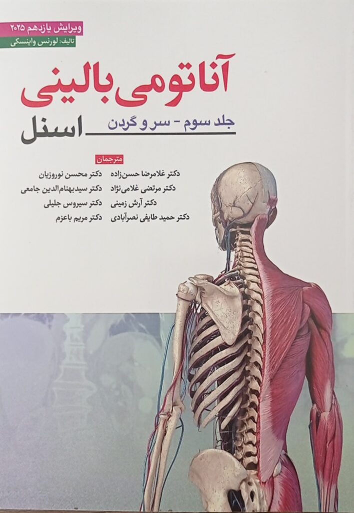اسنل سروگردن - آناتومی اسنل سر و گردن 2025 ابن سینا
