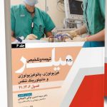 اصول بیهوشی میلر 2020 - جلد 6 ( فیزیولوژی و پاتوفیزیولوژی و مانیتورینگ تنفس )